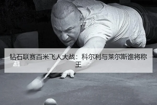 zuan-shi-lian-sai-bai-mi-fei-ren-da-zhan-ke-er-li-yu-lai-er-si-shui-jiang-cheng-wang-3-167.jpg
