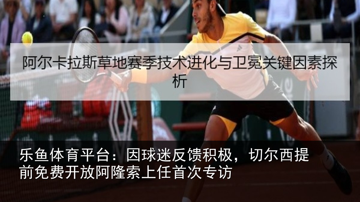 乐鱼体育平台:因球相关情况情况任首次专访