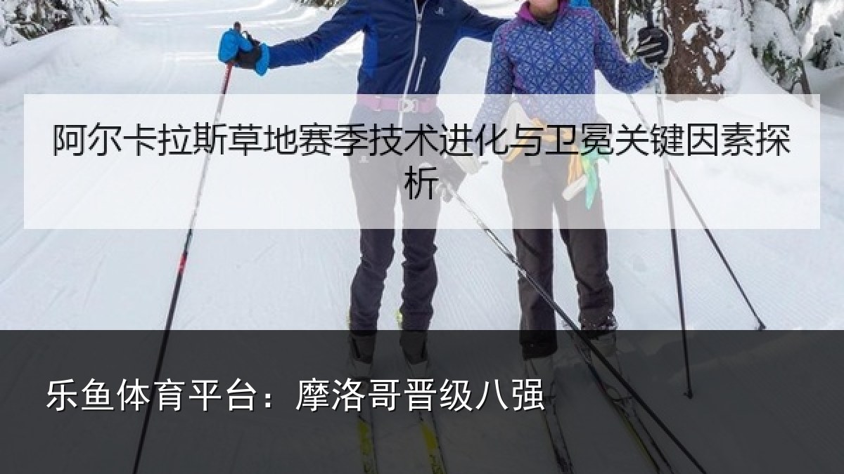 乐鱼体育平台:摩洛哥晋级八强