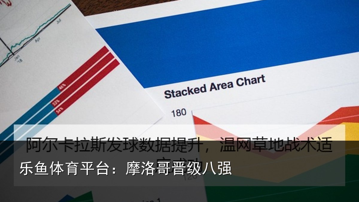 乐鱼体育平台:摩洛哥晋级八强