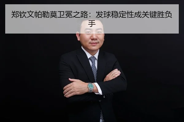 zheng-qin-wen-pa-lei-mo-wei-mian-zhi-lu-fa-qiu-wen-ding-xing-cheng-guan-jian-sheng-fu-shou-2-134.jpg