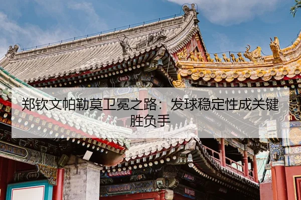zheng-qin-wen-pa-lei-mo-wei-mian-zhi-lu-fa-qiu-wen-ding-xing-cheng-guan-jian-sheng-fu-shou-3-579.jpg