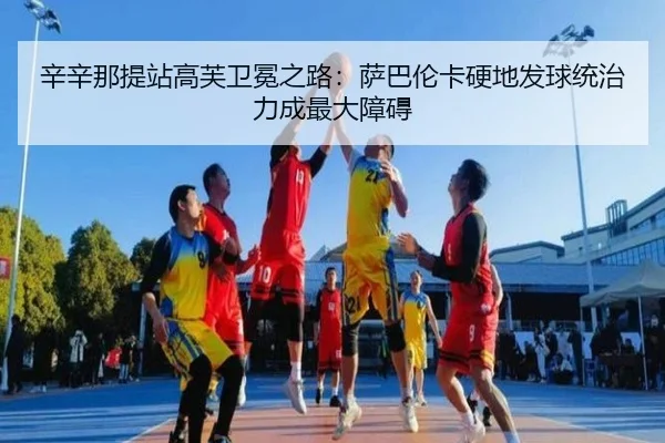 xin-xin-na-ti-zhan-gao-fu-wei-mian-zhi-lu-sa-ba-lun-ka-ying-di-fa-qiu-tong-zhi-li-cheng-zui-da-zhang-ai-3-948.jpg