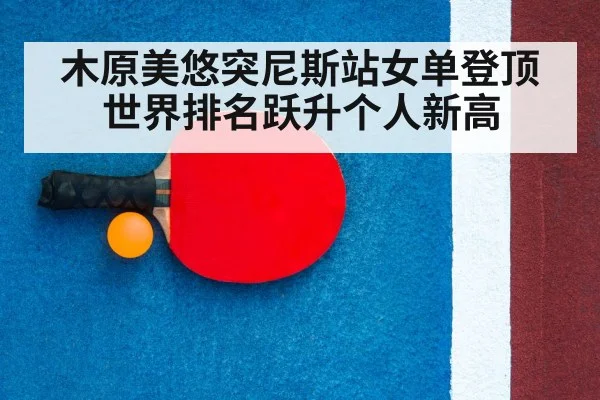 木原美悠突尼斯站女单登顶世界排名跃升个人新高
