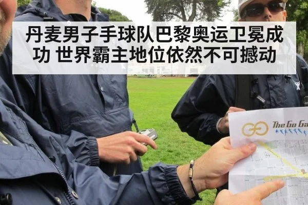 丹麦男子手球队巴黎奥运卫冕成功 世界霸主地位依然不可撼动