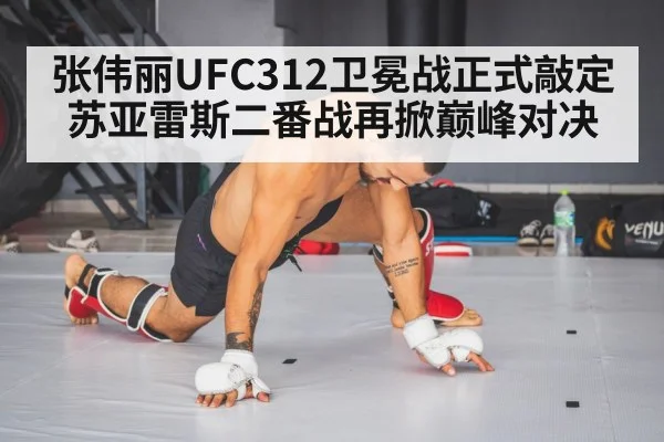 张伟丽UFC312卫冕战正式敲定 苏亚雷斯二番战再掀巅峰对决