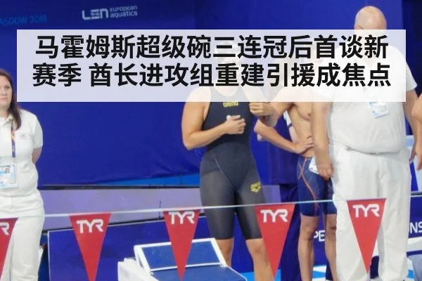 马霍姆斯超级碗三连冠后首谈新赛季 酋长进攻组重建引援成焦点