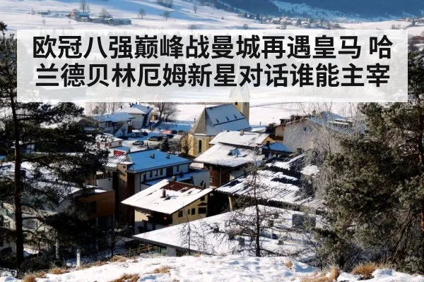 欧冠八强巅峰战曼城再遇皇马 哈兰德贝林厄姆新星对话谁能主宰