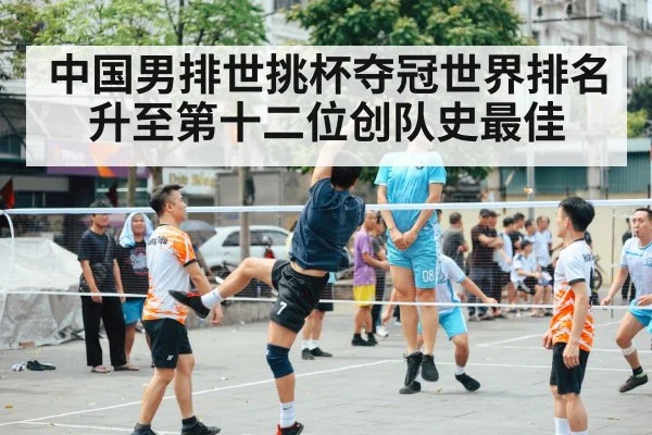 中国男排世挑杯夺冠世界排名升至第十二位创队史最佳