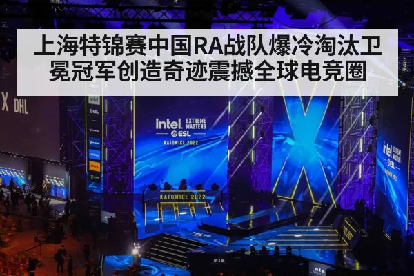 上海特锦赛中国RA战队爆冷淘汰卫冕冠军创造奇迹震撼全球电竞圈