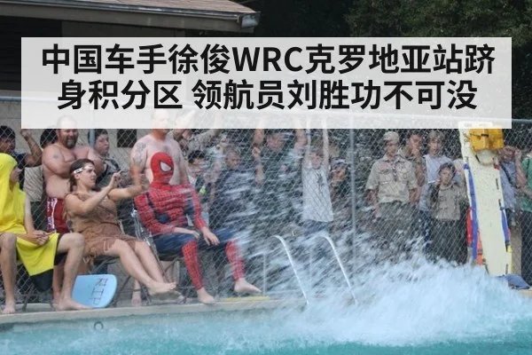 中国车手徐俊WRC克罗地亚站跻身积分区 领航员刘胜功不可没