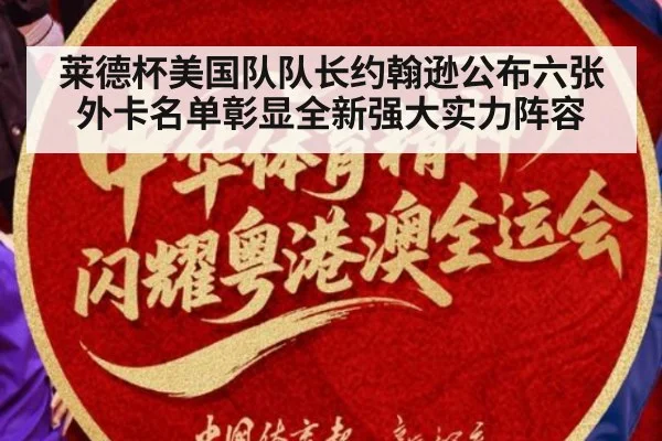 莱德杯美国队队长约翰逊公布六张外卡名单彰显全新强大实力阵容