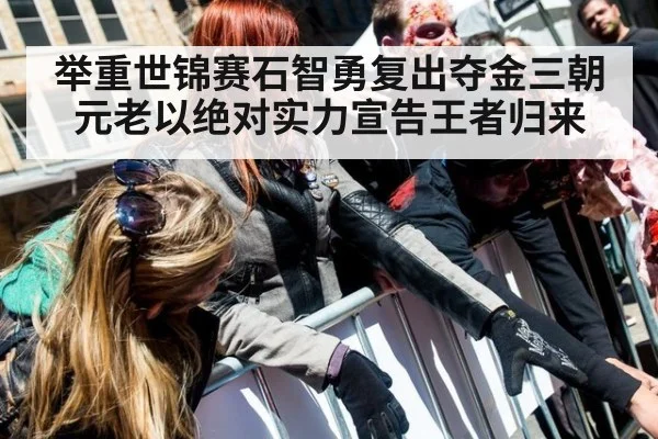 举重世锦赛石智勇复出夺金三朝元老以绝对实力宣告王者归来