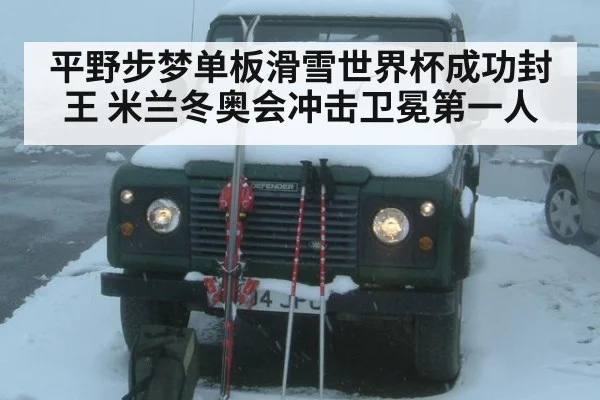 平野步梦单板滑雪世界杯成功封王 米兰冬奥会冲击卫冕第一人