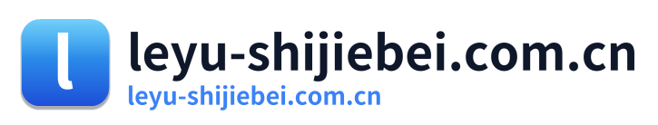 leyu-shijiebei.com.cn